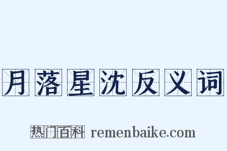 月落星沈反义词是什么意思的图片